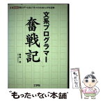 【中古】 文系プログラマー奮戦記 同人ゲーム＆ソフトハウスのトンデモ世界 / 秦森 桂 / 工学社 [単行本]【メール便送料無料】【あす楽対応】