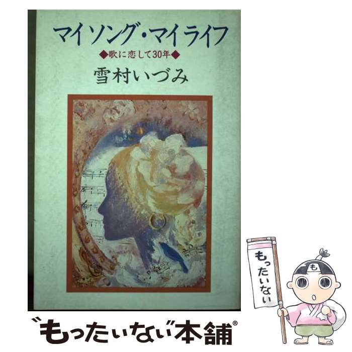 著者：雪村 いづみ出版社：第三文明社サイズ：ペーパーバックISBN-10：4476031080ISBN-13：9784476031089■こちらの商品もオススメです ● 韃靼疾風録（上巻） / 司馬 遼太郎 / 中央公論新社 [文庫] ● あなたに褒められたくて / 高倉 健 / 集英社 [文庫] ● みんな死んじゃった / 清川 虹子 / 双葉社 [単行本] ■通常24時間以内に出荷可能です。※繁忙期やセール等、ご注文数が多い日につきましては　発送まで48時間かかる場合があります。あらかじめご了承ください。 ■メール便は、1冊から送料無料です。※宅配便の場合、2,500円以上送料無料です。※最短翌日配達ご希望の方は、宅配便をご選択下さい。※「代引き」ご希望の方は宅配便をご選択下さい。※配送番号付きのゆうパケットをご希望の場合は、追跡可能メール便（送料210円）をご選択ください。■ただいま、オリジナルカレンダーをプレゼントしております。■お急ぎの方は「もったいない本舗　お急ぎ便店」をご利用ください。最短翌日配送、手数料298円から■まとめ買いの方は「もったいない本舗　おまとめ店」がお買い得です。■中古品ではございますが、良好なコンディションです。決済は、クレジットカード、代引き等、各種決済方法がご利用可能です。■万が一品質に不備が有った場合は、返金対応。■クリーニング済み。■商品画像に「帯」が付いているものがありますが、中古品のため、実際の商品には付いていない場合がございます。■商品状態の表記につきまして・非常に良い：　　使用されてはいますが、　　非常にきれいな状態です。　　書き込みや線引きはありません。・良い：　　比較的綺麗な状態の商品です。　　ページやカバーに欠品はありません。　　文章を読むのに支障はありません。・可：　　文章が問題なく読める状態の商品です。　　マーカーやペンで書込があることがあります。　　商品の痛みがある場合があります。