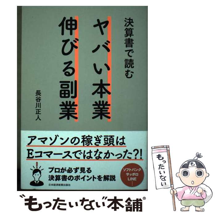 【中古】 決算書で読むヤバい本業伸びる副業 / 長谷川 正人