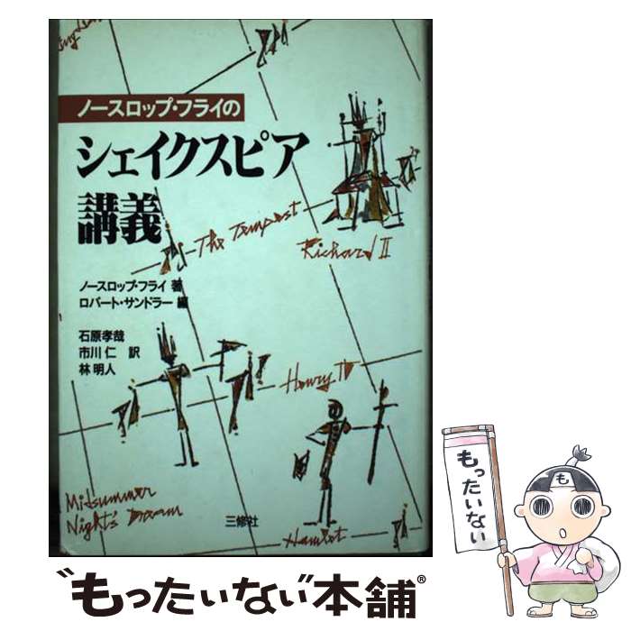 著者：ノースロップ フライ, ロバート サンドラー, 石原 孝哉, 林 明人, 市川 仁出版社：三修社サイズ：単行本ISBN-10：4384021828ISBN-13：9784384021820■こちらの商品もオススメです ● 神曲 地獄篇 / ダンテ・アリギエーリ, 寿岳 文章 / 集英社 [文庫] ■通常24時間以内に出荷可能です。※繁忙期やセール等、ご注文数が多い日につきましては　発送まで48時間かかる場合があります。あらかじめご了承ください。 ■メール便は、1冊から送料無料です。※宅配便の場合、2,500円以上送料無料です。※最短翌日配達ご希望の方は、宅配便をご選択下さい。※「代引き」ご希望の方は宅配便をご選択下さい。※配送番号付きのゆうパケットをご希望の場合は、追跡可能メール便（送料210円）をご選択ください。■ただいま、オリジナルカレンダーをプレゼントしております。■お急ぎの方は「もったいない本舗　お急ぎ便店」をご利用ください。最短翌日配送、手数料298円から■まとめ買いの方は「もったいない本舗　おまとめ店」がお買い得です。■中古品ではございますが、良好なコンディションです。決済は、クレジットカード、代引き等、各種決済方法がご利用可能です。■万が一品質に不備が有った場合は、返金対応。■クリーニング済み。■商品画像に「帯」が付いているものがありますが、中古品のため、実際の商品には付いていない場合がございます。■商品状態の表記につきまして・非常に良い：　　使用されてはいますが、　　非常にきれいな状態です。　　書き込みや線引きはありません。・良い：　　比較的綺麗な状態の商品です。　　ページやカバーに欠品はありません。　　文章を読むのに支障はありません。・可：　　文章が問題なく読める状態の商品です。　　マーカーやペンで書込があることがあります。　　商品の痛みがある場合があります。