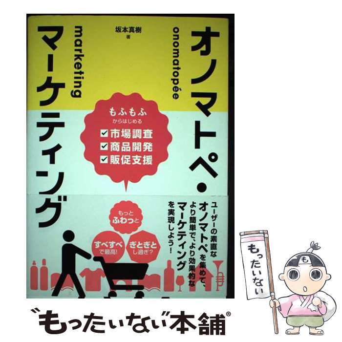 【中古】 オノマトペ・マーケティング もふもふからはじめる市場調査・商品開発・販促支援 / 坂本真樹 ..