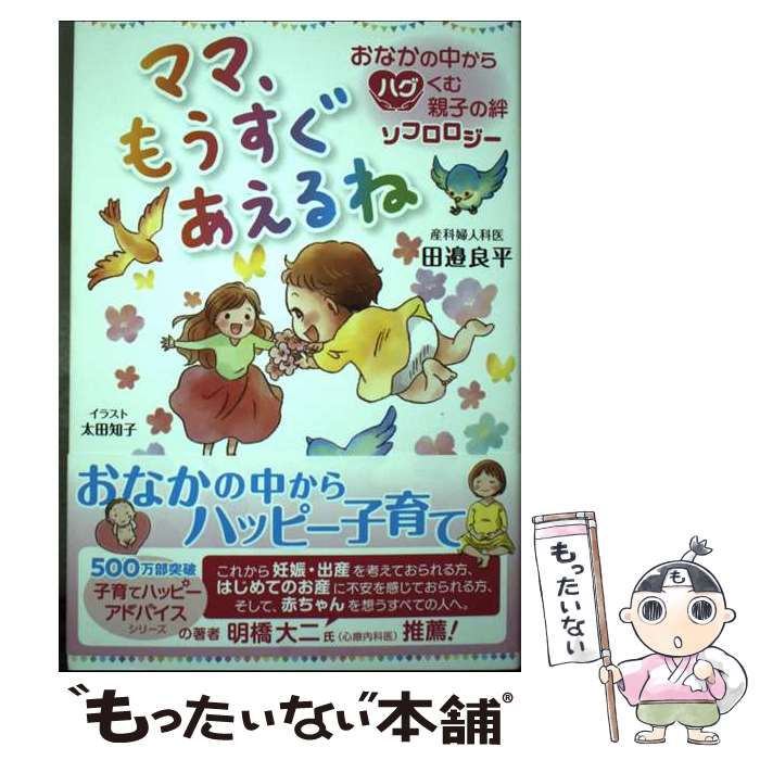 【中古】 ママ、もうすぐあえるね　おなかの中からハグくむ親子の絆ソフロロジー / 田邉良平, 太田知子 / 1万年堂出 [単行本（ソフトカバー）]【メール便送料無料】【最短翌日配達対応】