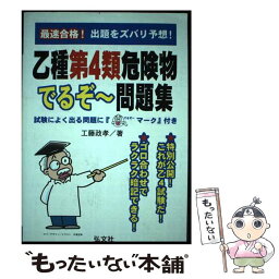 【中古】 最速合格！乙種第4類危険物でるぞ～問題集 / 工藤　政孝 / 弘文社 [単行本]【メール便送料無料】【あす楽対応】