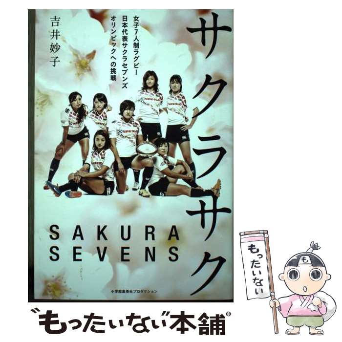 【中古】 サクラサク 女子7人制ラグビー日本代表サクラセブンズオリンピッ / 吉井妙子 / 小学館集英社プロダクション [単行本（ソフトカバー）]【メール便送料無料】【あす楽対応】