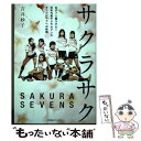 【中古】 サクラサク 女子7人制ラグビー日本代表サクラセブンズオリンピッ / 吉井妙子 / 小学館集英社プロダクション [単行本（ソフトカバー）]【メール便送料無料】【あす楽対応】