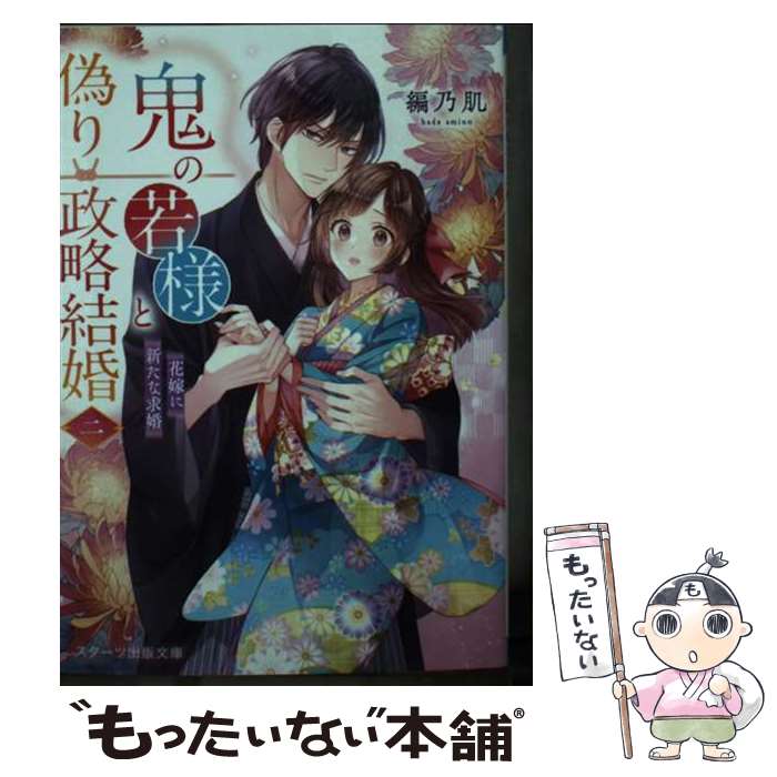  鬼の若様と偽り政略結婚二～花嫁に新たな求婚～ / 編乃肌 / スターツ出版 