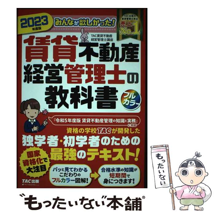 【中古】 2023年度版　みんなが欲しかった！　賃貸不動産経営管理士の教科書 / TAC賃貸不動産経営管理士講座 / TAC出版 [単行本]【メール便送料無料】【最短翌日配達対応】