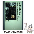 【中古】 太安万侶の暗号 3 / 園田 豪 / 郁朋社 [単行本（ソフトカバー）]【メール便送料無料】【あす楽対応】