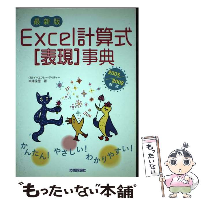 著者：半澤 保徳出版社：技術評論社サイズ：単行本ISBN-10：4774121002ISBN-13：9784774121000■通常24時間以内に出荷可能です。※繁忙期やセール等、ご注文数が多い日につきましては　発送まで48時間かかる場合があります。あらかじめご了承ください。 ■メール便は、1冊から送料無料です。※宅配便の場合、2,500円以上送料無料です。※あす楽ご希望の方は、宅配便をご選択下さい。※「代引き」ご希望の方は宅配便をご選択下さい。※配送番号付きのゆうパケットをご希望の場合は、追跡可能メール便（送料210円）をご選択ください。■ただいま、オリジナルカレンダーをプレゼントしております。■お急ぎの方は「もったいない本舗　お急ぎ便店」をご利用ください。最短翌日配送、手数料298円から■まとめ買いの方は「もったいない本舗　おまとめ店」がお買い得です。■中古品ではございますが、良好なコンディションです。決済は、クレジットカード、代引き等、各種決済方法がご利用可能です。■万が一品質に不備が有った場合は、返金対応。■クリーニング済み。■商品画像に「帯」が付いているものがありますが、中古品のため、実際の商品には付いていない場合がございます。■商品状態の表記につきまして・非常に良い：　　使用されてはいますが、　　非常にきれいな状態です。　　書き込みや線引きはありません。・良い：　　比較的綺麗な状態の商品です。　　ページやカバーに欠品はありません。　　文章を読むのに支障はありません。・可：　　文章が問題なく読める状態の商品です。　　マーカーやペンで書込があることがあります。　　商品の痛みがある場合があります。