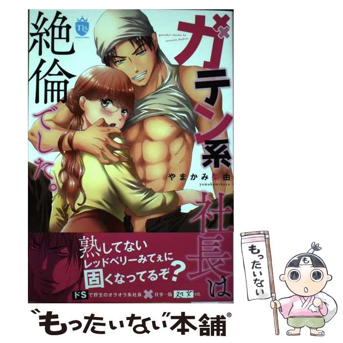 【中古】 ガテン系社長は絶倫でした。 / やまかみ梨由 / ジーウォーク [単行本（ソフトカバー）] ...