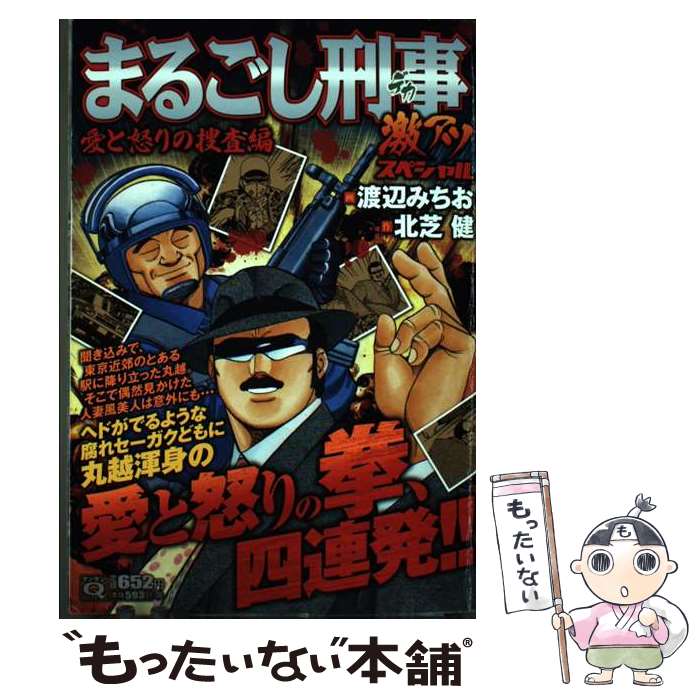 【中古】 Qまるごし刑事　激アツスペシャル　愛と怒りの捜査編 / 渡辺 みちお, 北芝 健 / 実業之日本社 [コミック]【メール便送料無料..
