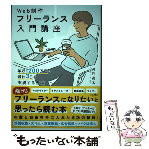 【中古】 Web制作フリーランス入門講座　年収1200万円＆週休3日を実現する方法 / 片岡亮太 / ソーテック社 [単行本（ソフトカバー）]【メール便送料無料】【あす楽対応】