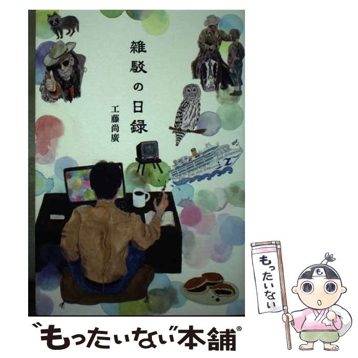 【中古】 雑駁の日録 / 工藤尚廣 / ユニコ舎 [単行本]【メール便送料無料】【最短翌日配達対応】