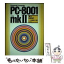 【中古】 PCー8001mk〓楽しくBASIC NEC / ナツメ社編集部 / ナツメ社 単行本 【メール便送料無料】【あす楽対応】