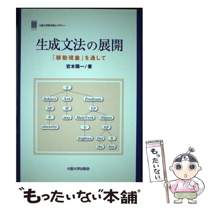 【中古】 生成文法の展開 「移動現象」を通して / 宮本 陽一 / 大阪大学出版会 [単行本（ソフトカバー）]【メール便送料無料】【あす楽対応】