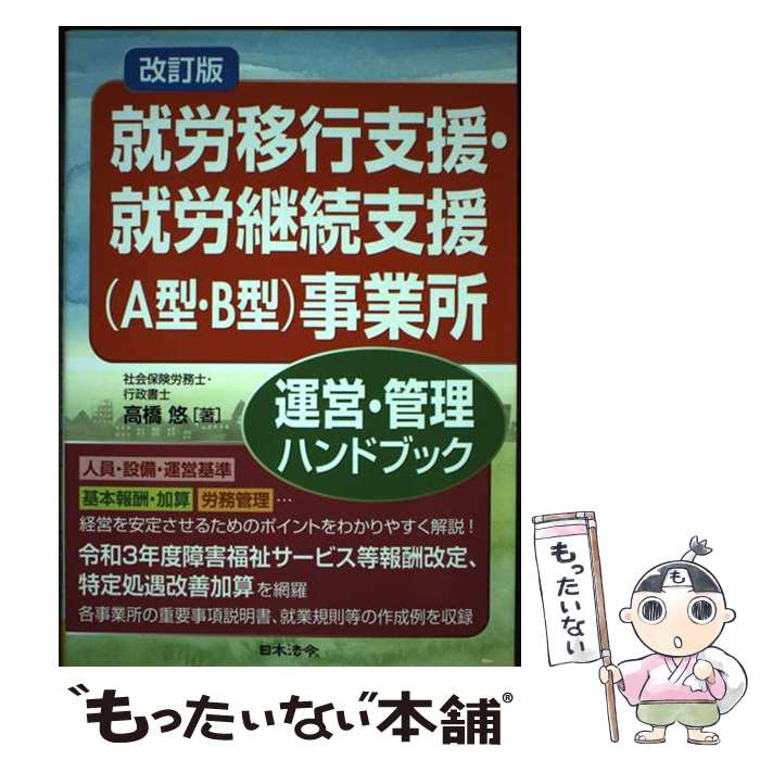 【中古】 就労移行支援・就労継続支援（A型・B型）事業所運営・管理ハンドブック 改訂版 / 高橋 悠 / 日本法令 [単行本]【メール便送料無料】【あす楽対応】