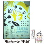 【中古】 きらめく拍手の音 手で話す人々とともに生きる / イギル・ボラ, 矢澤 浩子 / リトル・モア [単行本]【メール便送料無料】【あす楽対応】