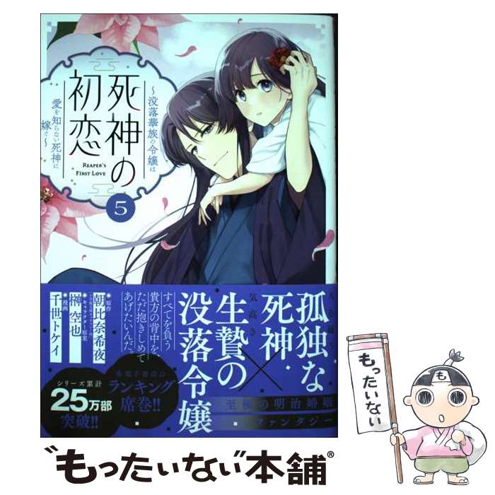 【中古】 死神の初恋－没落華族の令嬢は愛を知らない死神に嫁ぐ－ 5/ 朝比奈希夜 / 朝比奈 希夜, 千世 トケイ / 小学館 [コミック]【メール便送料無料】【最短翌日配達対応】