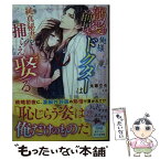 【中古】 溺愛前提、俺様ドクターは純真秘書を捕らえ娶る / 未華 空央 / スターツ出版 [文庫]【メール便送料無料】【あす楽対応】