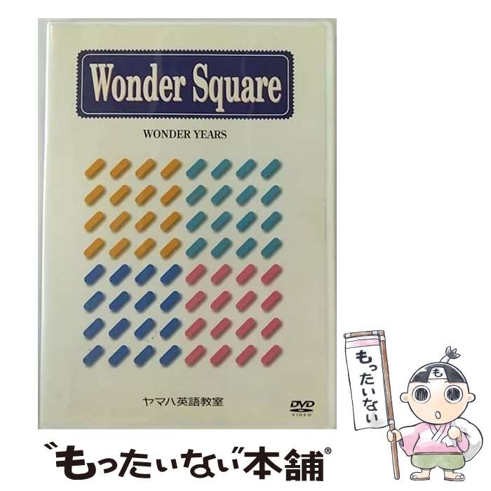 【中古】 YAMAHA Wonder Square WONDER YEARS ヤマハ英語教室 / ヤマハ株式会社 / ヤマハ株式会社 [DVD Audio]【メール便送料無料】【あす楽対応】