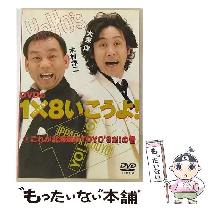 【中古】 DVDの1×8いこうよ！（1）これが北海道のYOYO’Sだ！の巻/DVD/STVC-1801 / 札幌テレビ放送 [DVD]【メール便送料無料】【あす楽対応】