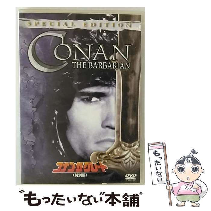 【中古】 コナン・ザ・グレート　＜特別編＞/DVD/FXBY-1806 / 20世紀フォックス・ホーム・エンターテイメント・ジャパン [DVD]【メール便送料無料】【あす楽対応】