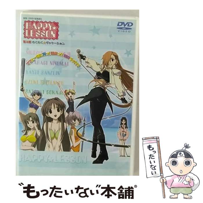 EANコード：4988707541322■こちらの商品もオススメです ● 君が望む永遠 マヤウルのおくりもの set アニメーション ZMSZ-1760 / メディアファクトリー [DVD] ● ヴァンドレッド Vol．2/DVD/ZMBZ-1146 / KADOKAWA メディアファクトリー [DVD] ● Wind－a breath of heart－ 先行特別版 Serial No 0 / 富永恒雄 監督 / ケイエスエス [DVD] ● ヴァンドレッド Vol 1/ もりたけし / KADOKAWA メディアファクトリー [DVD] ● ヴァンドレッド Vol 5/ もりたけし 監督 / KADOKAWA メディアファクトリー [DVD] ● ヴァンドレッド Vol．3/DVD/ZMBZ-1147 / KADOKAWA メディアファクトリー [DVD] ● ヴァンドレッド Vol．4/DVD/ZMBZ-1148 / KADOKAWA メディアファクトリー [DVD] ● HAPPY LESSON 3 ささきむつみ,大宮三郎,ほしかわたかふみ,たかおかよしお,加藤やすひさ キャラデザイン ,浅野るり 一文字むつき ,木村亜希子 二ノ舞きさらぎ ,井上喜久子 三世院やよい / ケイエスエス [DVD] ● With You～みつめていたい～ DVD DVD / ケンメディア [DVD] ● HAPPY LESSON 特別版DVD LOVE LOVE COLLECTION / ケイエスエス [DVD] ● ヴァンドレッド Vol．6/ もりたけし / KADOKAWA メディアファクトリー [DVD] ● HAPPY LESSON 1 /DVD/KSXA-24131 / ケイエスエス [DVD] ● KYOSUKE HIMURO CAPTURED CLIPS 1988-2006 DVD DVD / EMIミュージック・ジャパン [DVD] ● φなる・あぷろーち Vol．4 / アミューズソフトエンタテインメント [DVD] ● アミューズソフトエンタテインメント｜AMUSE ファイなる・あぷろーち 1 / アミューズソフトエンタテインメント [DVD] ■通常24時間以内に出荷可能です。※繁忙期やセール等、ご注文数が多い日につきましては　発送まで48時間かかる場合があります。あらかじめご了承ください。■メール便は、1点から送料無料です。※宅配便の場合、2,500円以上送料無料です。※最短翌日配達ご希望の方は、宅配便をご選択下さい。※「代引き」ご希望の方は宅配便をご選択下さい。※配送番号付きのゆうパケットをご希望の場合は、追跡可能メール便（送料210円）をご選択ください。■ただいま、オリジナルカレンダーをプレゼントしております。■「非常に良い」コンディションの商品につきましては、新品ケースに交換済みです。■お急ぎの方は「もったいない本舗　お急ぎ便店」をご利用ください。最短翌日配送、手数料298円から■まとめ買いの方は「もったいない本舗　おまとめ店」がお買い得です。■中古品ではございますが、良好なコンディションです。決済は、クレジットカード、代引き等、各種決済方法がご利用可能です。■万が一品質に不備が有った場合は、返金対応。■クリーニング済み。■商品状態の表記につきまして・非常に良い：　　非常に良い状態です。再生には問題がありません。・良い：　　使用されてはいますが、再生に問題はありません。・可：　　再生には問題ありませんが、ケース、ジャケット、　　歌詞カードなどに痛みがあります。タイトル：【ポストカード・キャラクターカード付】HAPPY☆LESSON 第2巻メーカー型番：KSXA24132発売元：ケイエスエス型番：KSXA24132