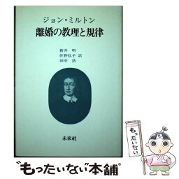 【中古】 離婚の教理と規律 / ジョン ミルトン, John Milton, 新井 明, 田中 浩, 佐野 弘子 / 未来社 [単行本]【メール便送料無料】【あす楽対応】