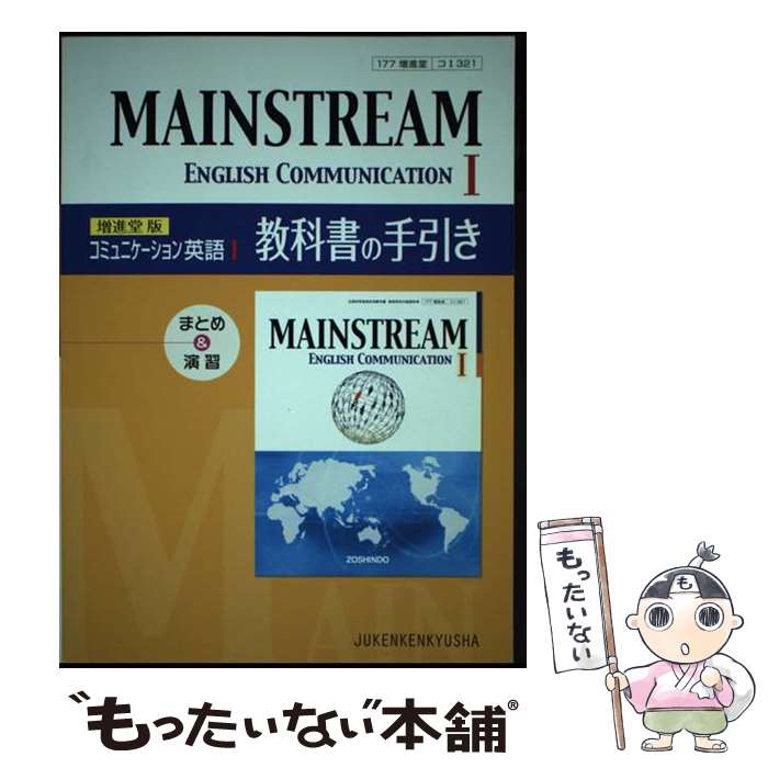  MAINSTREAM　ENGLISH　COMMUNICATION　1教科書の手引 / 増進堂・受験研究社 / 増進堂・受験研究社 