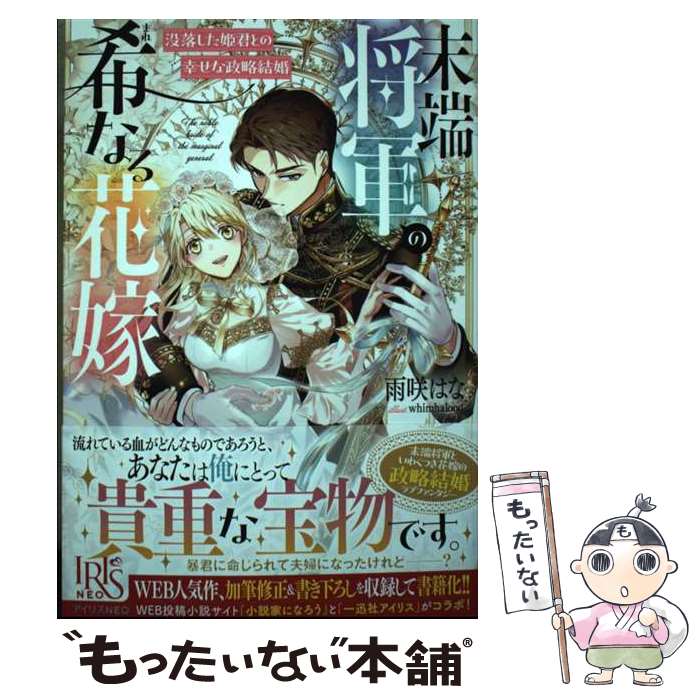著者：雨咲 はな, whimhalooo出版社：一迅社サイズ：単行本（ソフトカバー）ISBN-10：4758095485ISBN-13：9784758095488■通常24時間以内に出荷可能です。※繁忙期やセール等、ご注文数が多い日につきましては　発送まで48時間かかる場合があります。あらかじめご了承ください。 ■メール便は、1冊から送料無料です。※宅配便の場合、2,500円以上送料無料です。※最短翌日配達ご希望の方は、宅配便をご選択下さい。※「代引き」ご希望の方は宅配便をご選択下さい。※配送番号付きのゆうパケットをご希望の場合は、追跡可能メール便（送料210円）をご選択ください。■ただいま、オリジナルカレンダーをプレゼントしております。■お急ぎの方は「もったいない本舗　お急ぎ便店」をご利用ください。最短翌日配送、手数料298円から■まとめ買いの方は「もったいない本舗　おまとめ店」がお買い得です。■中古品ではございますが、良好なコンディションです。決済は、クレジットカード、代引き等、各種決済方法がご利用可能です。■万が一品質に不備が有った場合は、返金対応。■クリーニング済み。■商品画像に「帯」が付いているものがありますが、中古品のため、実際の商品には付いていない場合がございます。■商品状態の表記につきまして・非常に良い：　　使用されてはいますが、　　非常にきれいな状態です。　　書き込みや線引きはありません。・良い：　　比較的綺麗な状態の商品です。　　ページやカバーに欠品はありません。　　文章を読むのに支障はありません。・可：　　文章が問題なく読める状態の商品です。　　マーカーやペンで書込があることがあります。　　商品の痛みがある場合があります。