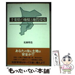 【中古】 千葉県の地盤と地質環境 / 近藤 精造 / 近代文藝社 [単行本]【メール便送料無料】【あす楽対応】