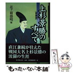 【中古】 上杉景勝のすべて 新装版 / 花ヶ前 盛明 / KADOKAWA(新人物往来社) [単行本]【メール便送料無料】【あす楽対応】