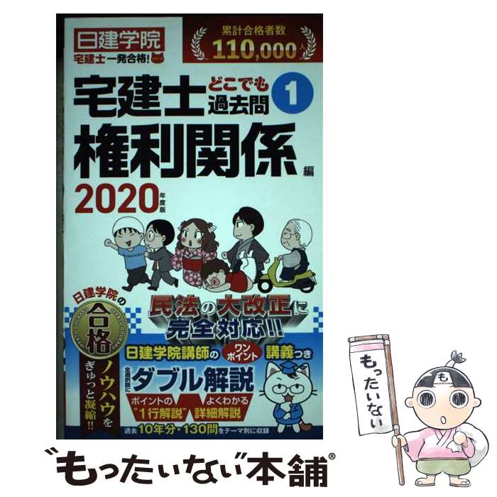 【中古】 宅建士どこでも過去問 1　2020年度版 / 日建学院 / 建築資料研究社 [単行本（ソフトカバー）]【メール便送料無料】【あす楽対応】