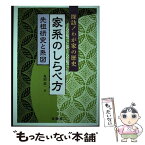 【中古】 家系のしらべ方 探訪！わが家の歴史 / 丸山 浩一 / 金園社 [単行本]【メール便送料無料】【あす楽対応】