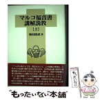 【中古】 マルコ福音書講解説教 上巻 / / [その他]【メール便送料無料】【あす楽対応】