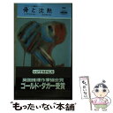 【中古】 骨と沈黙 / レジナルド ヒル, Reginald Hill, 秋津 知子 / 早川書房 新書 【メール便送料無料】【あす楽対応】