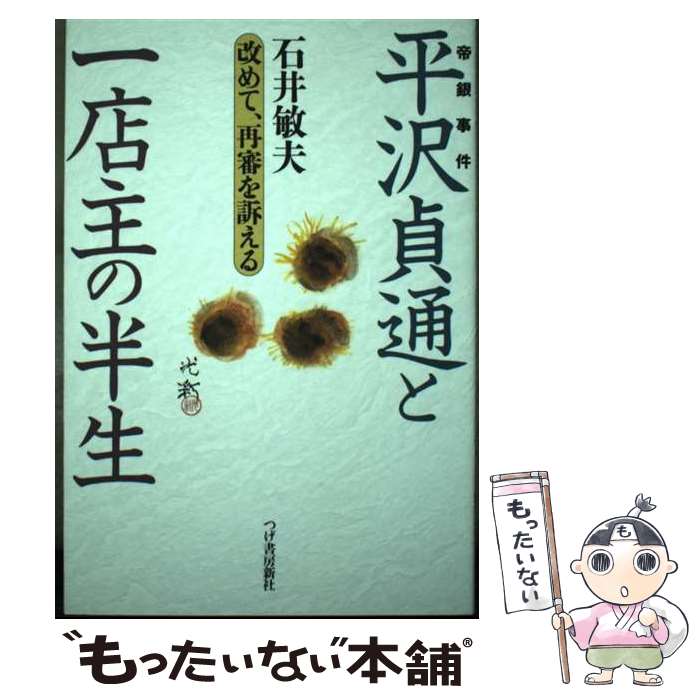 【中古】 平沢貞通と一店主の半生 改めて、再審を訴える / 石井 敏夫 / 柘植書房新社 [単行本]【メール便送料無料】【あす楽対応】