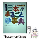 【中古】 イラスト日本まるごと事典 対訳 ジュニア版 / インターナショナル インターンシップ プログラムス / 講談社 単行本（ソフトカバー） 【メール便送料無料】【あす楽対応】