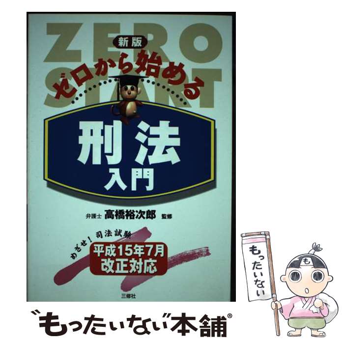 Legal - 【中古】 ゼロから始める刑法入門新版 / 三修社 / 三修社 [単行本]【メール便送料無料】【最短翌日配達対応】