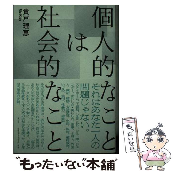 【中古】 個人的なことは社会的なこと / 貴戸理恵 / 青土社 [単行本]【メール便送料無料】【あす楽対応】