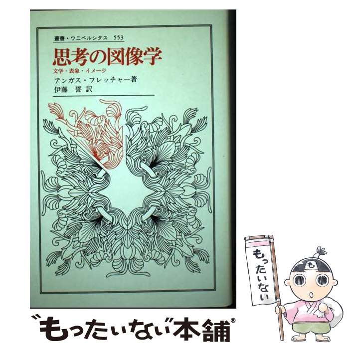【中古】 思考の図像学 / アンガス フレッチャー, Angus Fletcher, 伊藤 誓 / 法政大学出版局 [単行本]【メール便送料無料】【最短翌日配達対応】