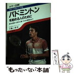 【中古】 バドミントンを始める人のために カラー図解　基本技術から試合に勝つための練習法まで / 小島 一平 / 池田書店 [単行本]【メール便送料無料】【あす楽対応】