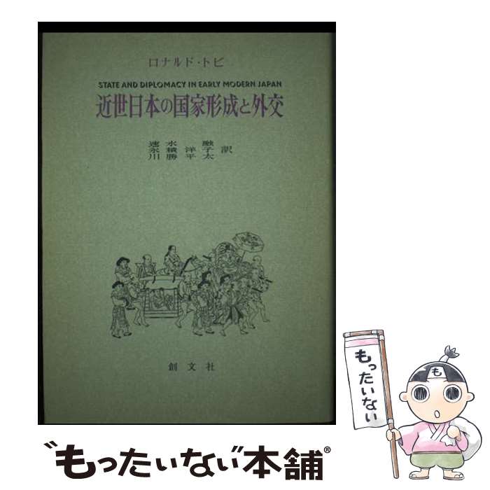 【中古】 近世日本の国家形成と外交 ロナルド・P．トビ ,速水融 訳者 ,永積洋子 訳者 ,川勝平太 訳者 / ロナルド・P. トビ, 速水 融, 川 / [単行本]【メール便送料無料】【最短翌日配達対応】
