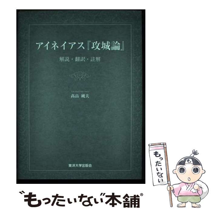 【中古】 アイネイアス『攻城論』 解説・翻訳・註解 / 高畠 純夫 / 東洋大学出版会 [単行本]【メール便送料無料】【最短翌日配達対応】のサムネイル