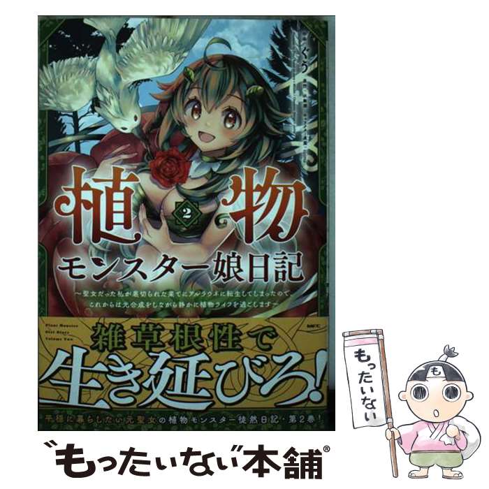 Tokuma C - 【中古】 植物モンスター娘日記　～聖女だった私が裏切られた果てにアルラウネに転生してしまったので、これからは光合成を / / [コミック]【メール便送料無料】【最短翌日配達対応】