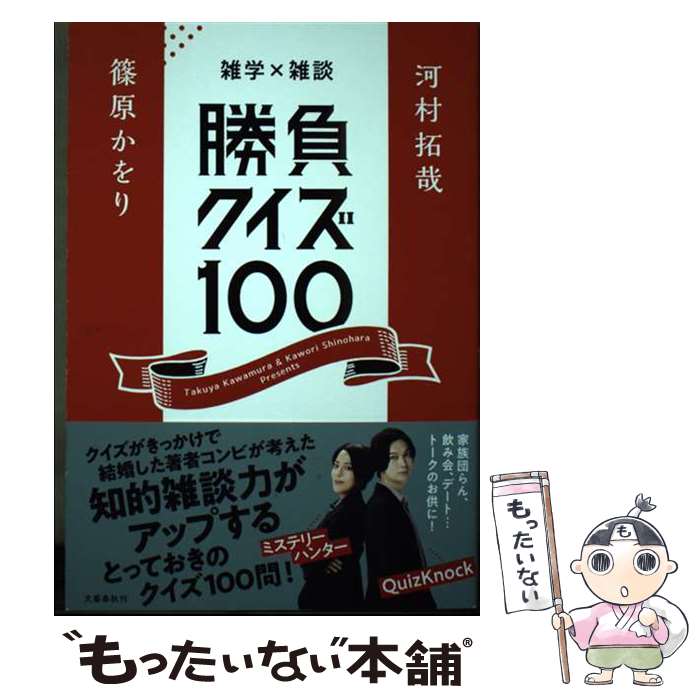 【中古】 雑学×雑談 勝負クイズ100 / 河村 拓哉, 篠原 かをり / 文藝春秋 [単行本]【メール便送料無料】【最短翌日配達対応】