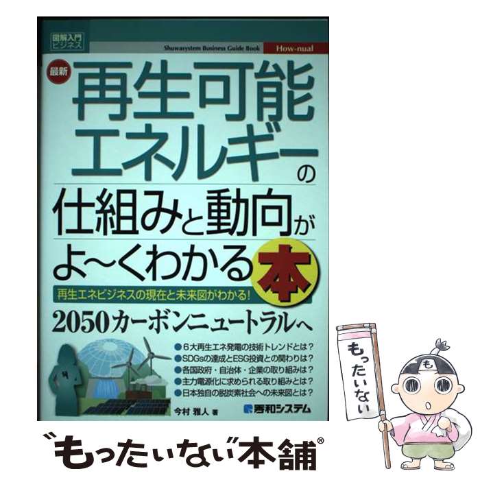 【中古】 図解入門ビジネス 最新 再生可能エネルギーの仕組みと動向がよ～くわかる本 / 今村雅人 / 秀和システム新社 [単行本]【メール便送料無料】【最短翌日配達対応】