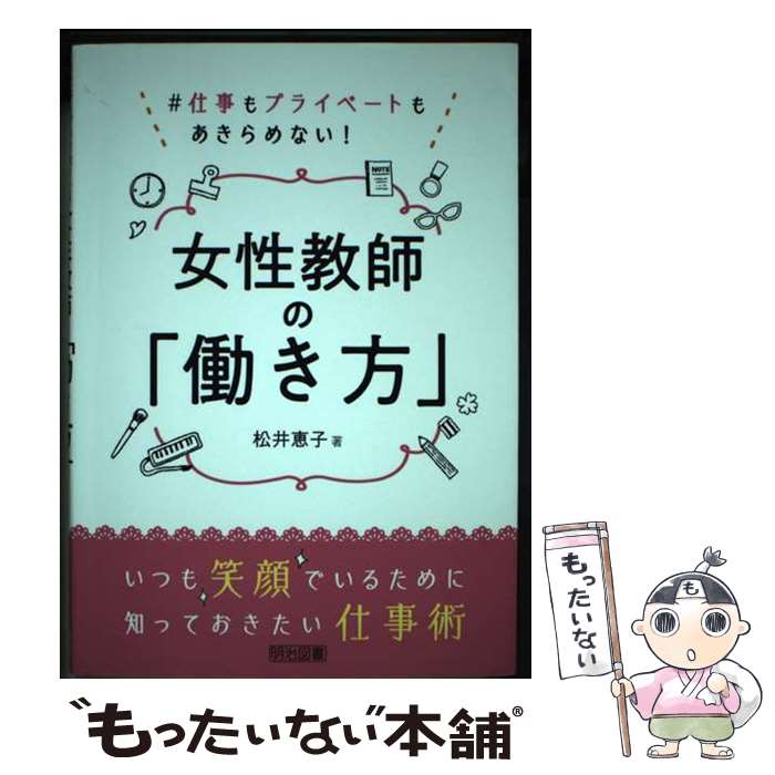 【中古】 女性教師の「働き方」 / 松井 恵子 / 明治図書出版 [単行本]【メール便送料無料】【最短翌日配達対応】