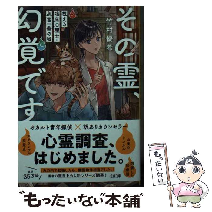 【中古】 その霊、幻覚です。視える臨床心理士・泉宮一華の嘘 / 竹村 優希 / 文藝春秋 [文庫]【メール便送料無料】【あす楽対応】