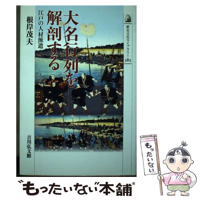  大名行列を解剖する 江戸の人材派遣 / 根岸 茂夫 / 吉川弘文館 